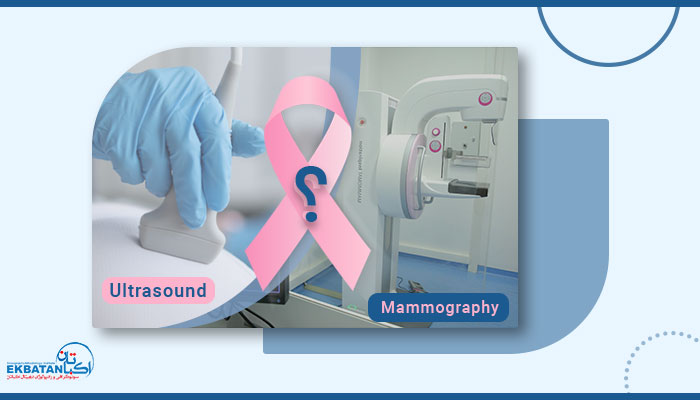 ماموگرافی بهتر است یا سونوگرافی سینه؟